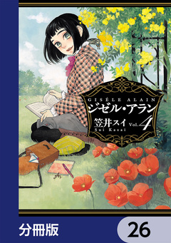ジゼル・アラン【分冊版】 26巻