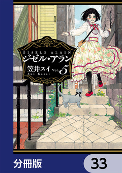 ジゼル・アラン【分冊版】 33巻