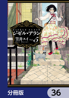 ジゼル・アラン【分冊版】 36巻