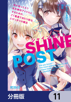 シャインポスト ねえ知ってた? 私を絶対アイドルにするための、ごく普通で当たり前な、とびっきりの魔法【分冊版】 11巻