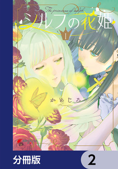 シルフの花姫【分冊版】 2巻