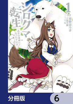 シロクマ転生 森の守護神になったぞ伝説【分冊版】 6巻