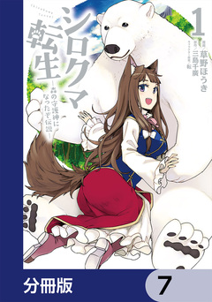 シロクマ転生 森の守護神になったぞ伝説【分冊版】 7巻