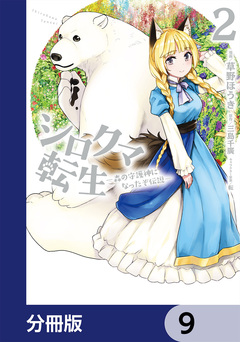 シロクマ転生 森の守護神になったぞ伝説【分冊版】 9巻