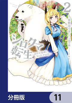 シロクマ転生 森の守護神になったぞ伝説【分冊版】 11巻