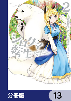 シロクマ転生 森の守護神になったぞ伝説【分冊版】 13巻