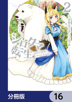 シロクマ転生 森の守護神になったぞ伝説【分冊版】 16巻