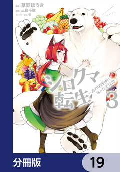 シロクマ転生 森の守護神になったぞ伝説【分冊版】 19巻