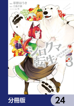 シロクマ転生 森の守護神になったぞ伝説【分冊版】 24巻