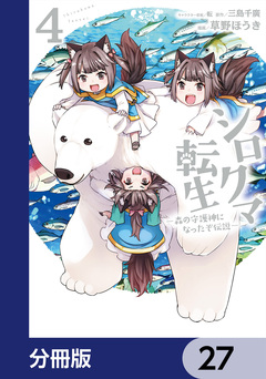 シロクマ転生 森の守護神になったぞ伝説【分冊版】 27巻