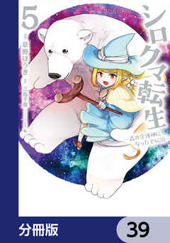 シロクマ転生 森の守護神になったぞ伝説【分冊版】 39巻