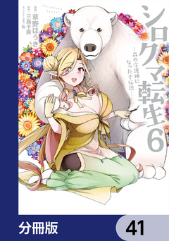 シロクマ転生 森の守護神になったぞ伝説【分冊版】 41巻