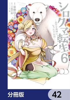 シロクマ転生 森の守護神になったぞ伝説【分冊版】 42巻