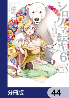 シロクマ転生 森の守護神になったぞ伝説【分冊版】 44巻