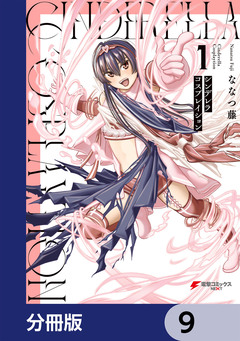 シンデレラコスプレイション【分冊版】 9巻