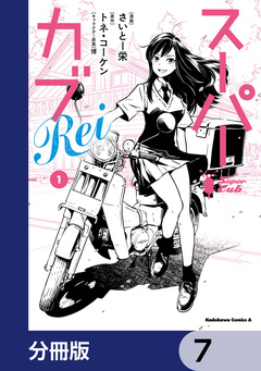 スーパーカブRei【分冊版】 7巻