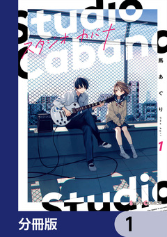 スタジオカバナ【分冊版】 1巻