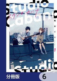 スタジオカバナ【分冊版】 6巻