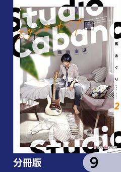 スタジオカバナ【分冊版】 9巻