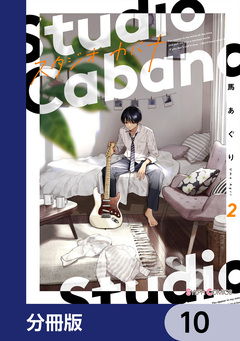 スタジオカバナ【分冊版】 10巻
