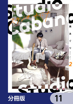 スタジオカバナ【分冊版】 11巻