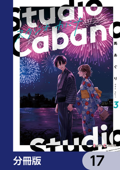 スタジオカバナ【分冊版】 17巻