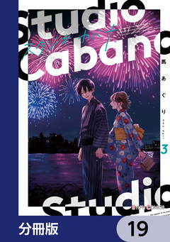 スタジオカバナ【分冊版】 19巻