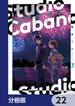 スタジオカバナ【分冊版】 22巻