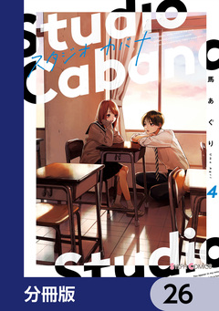 スタジオカバナ【分冊版】 26巻