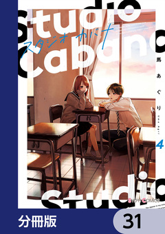 スタジオカバナ【分冊版】 31巻