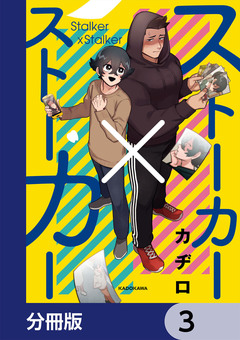 ストーカー×ストーカー【分冊版】 3巻