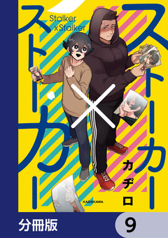 ストーカー×ストーカー【分冊版】 9巻