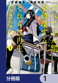 すべての人類を破壊する。それらは再生できない。【分冊版】 1巻