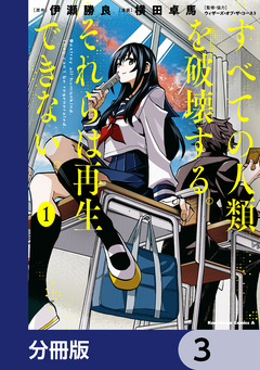 すべての人類を破壊する。それらは再生できない。【分冊版】 3巻