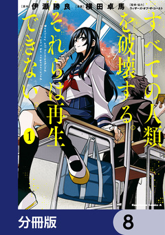 すべての人類を破壊する。それらは再生できない。【分冊版】 8巻