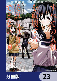 すべての人類を破壊する。それらは再生できない。【分冊版】 23巻