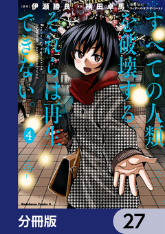 すべての人類を破壊する。それらは再生できない。【分冊版】 27巻