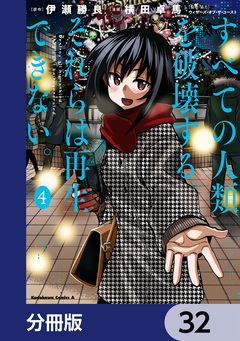 すべての人類を破壊する。それらは再生できない。【分冊版】 32巻
