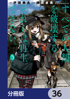 すべての人類を破壊する。それらは再生できない。【分冊版】 36巻