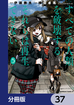 すべての人類を破壊する。それらは再生できない。【分冊版】 37巻