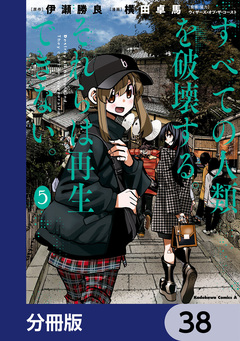 すべての人類を破壊する。それらは再生できない。【分冊版】 38巻