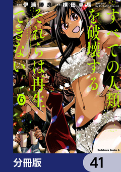 すべての人類を破壊する。それらは再生できない。【分冊版】 41巻