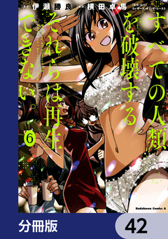 すべての人類を破壊する。それらは再生できない。【分冊版】 42巻