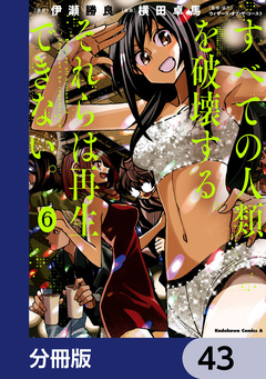 すべての人類を破壊する。それらは再生できない。【分冊版】 43巻
