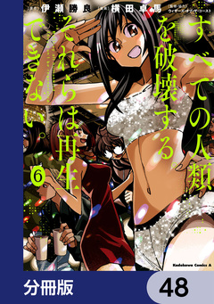 すべての人類を破壊する。それらは再生できない。【分冊版】 48巻