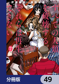 すべての人類を破壊する。それらは再生できない。【分冊版】 49巻