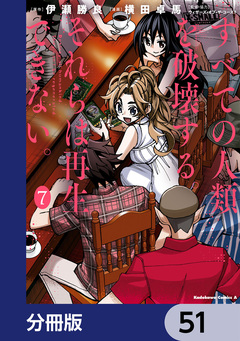 すべての人類を破壊する。それらは再生できない。【分冊版】 51巻