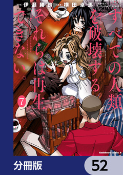 すべての人類を破壊する。それらは再生できない。【分冊版】 52巻