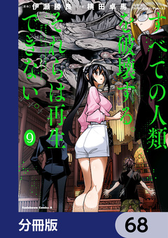 すべての人類を破壊する。それらは再生できない。【分冊版】 68巻