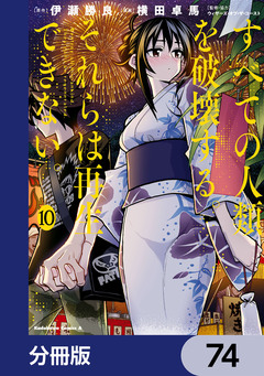 すべての人類を破壊する。それらは再生できない。【分冊版】 74巻
